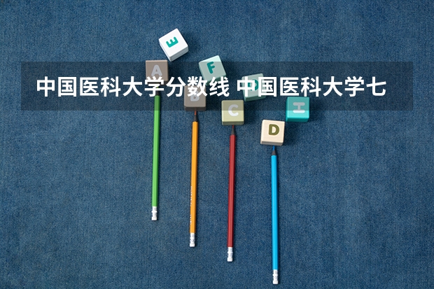 中国医科大学分数线 中国医科大学七年临床医学录取分数线