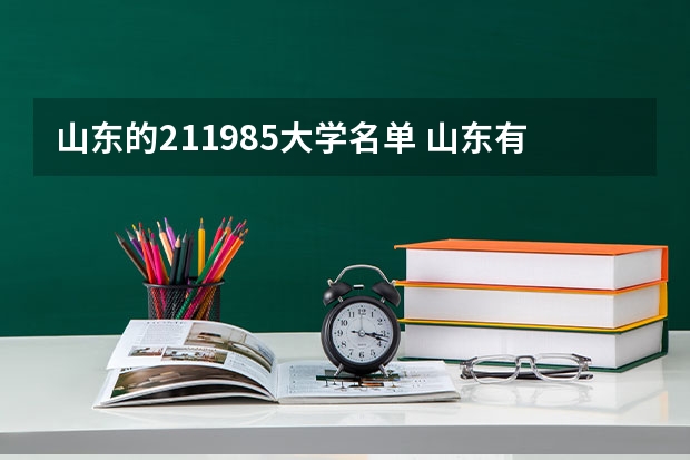山东的211985大学名单 山东有几所211大学和985大学