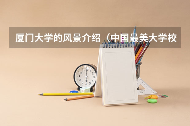 厦门大学的风景介绍（中国最美大学校园风景排名）