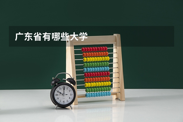 广东省有哪些大学