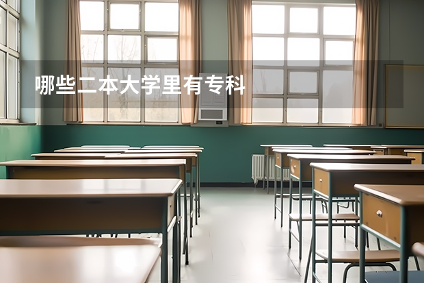 哪些二本大学里有专科