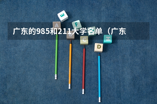 广东的985和211大学名单（广东985,211大学有几所）
