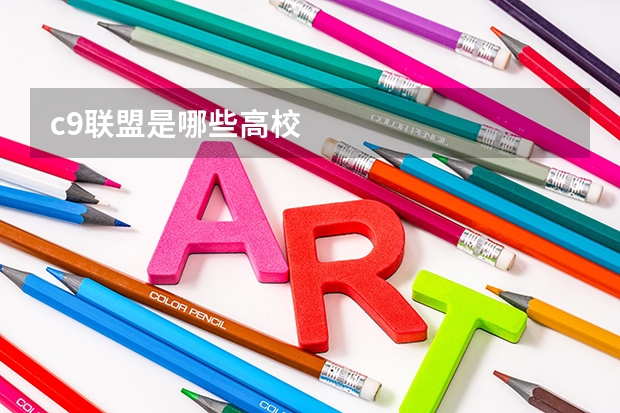 c9联盟是哪些高校