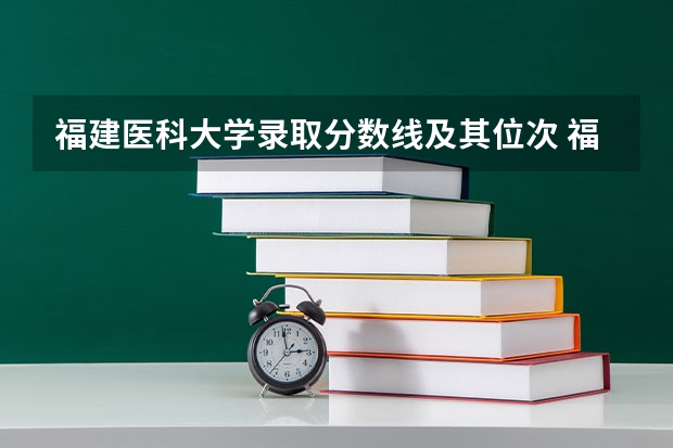 福建医科大学录取分数线及其位次 福建医科大学临床医学录取线