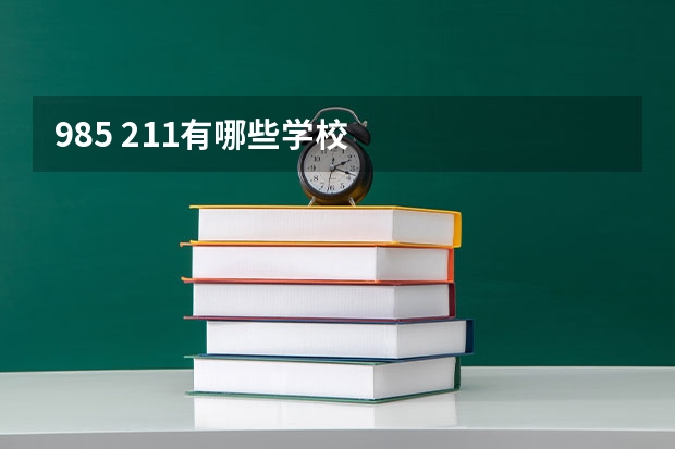 985 211有哪些学校