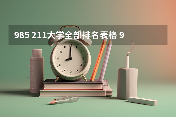 985 211大学全部排名表格 985大学全部排名名单