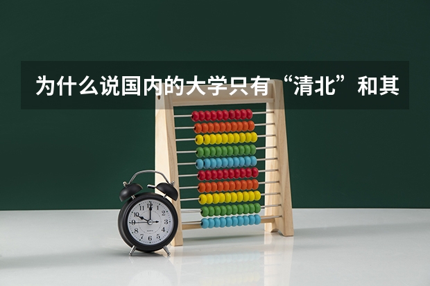 为什么说国内的大学只有“清北”和其他大学？