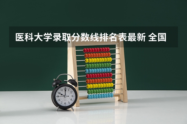 医科大学录取分数线排名表最新 全国二本医学院校排名及分数线
