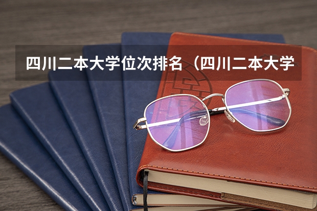 四川二本大学位次排名（四川二本大学排行榜）