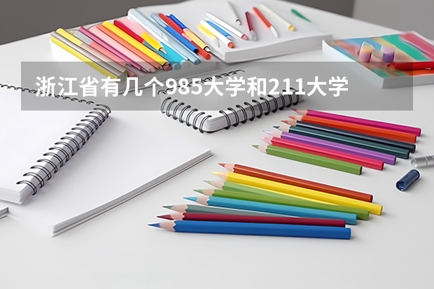 浙江省有几个985大学和211大学 浙江几所211和985大学