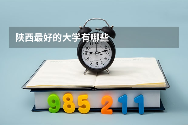 陕西最好的大学有哪些