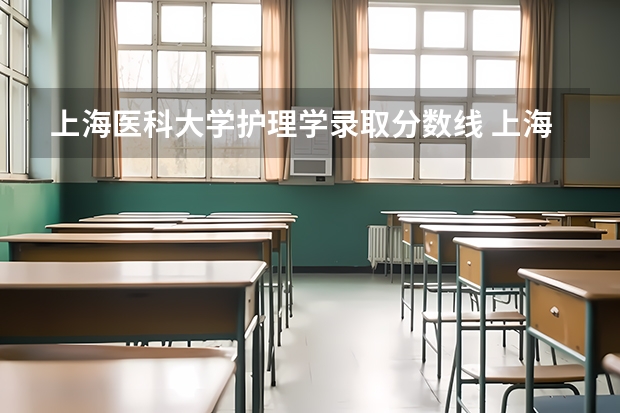 上海医科大学护理学录取分数线 上海医科大学录取分数线
