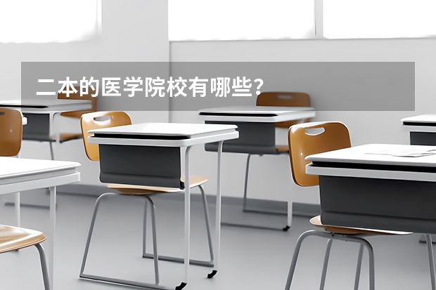二本的医学院校有哪些？