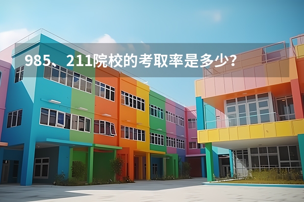 985、211院校的考取率是多少？？？