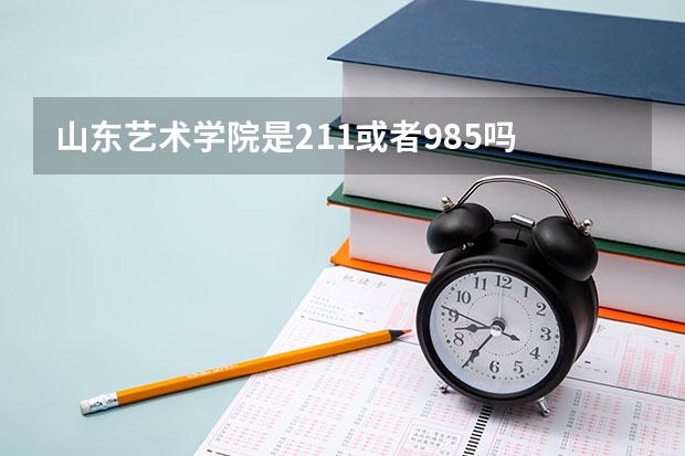 山东艺术学院是211或者985吗