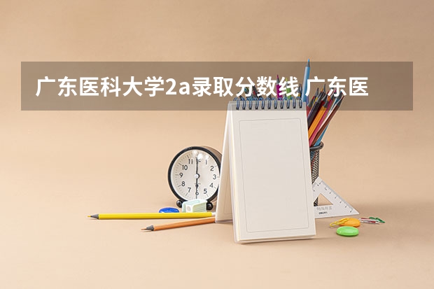 广东医科大学2a录取分数线 广东医科大学录取分数线