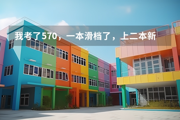 我考了570，一本滑档了，上二本新乡医学院值吗？