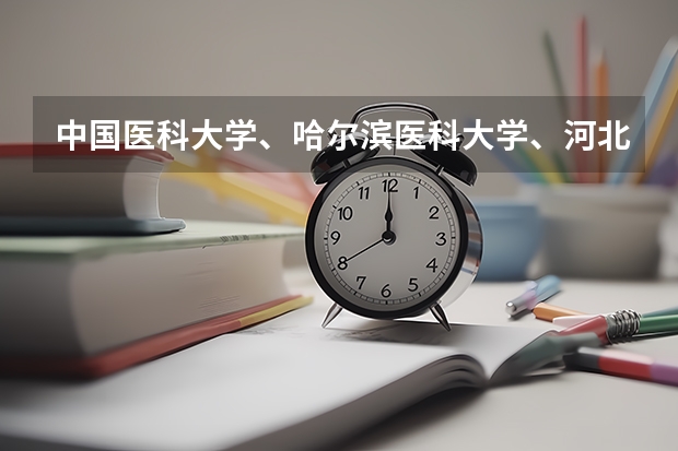 中国医科大学、哈尔滨医科大学、河北医科大学的考研中的哪个专业好，特别是外科，往届录取的分数、名额情