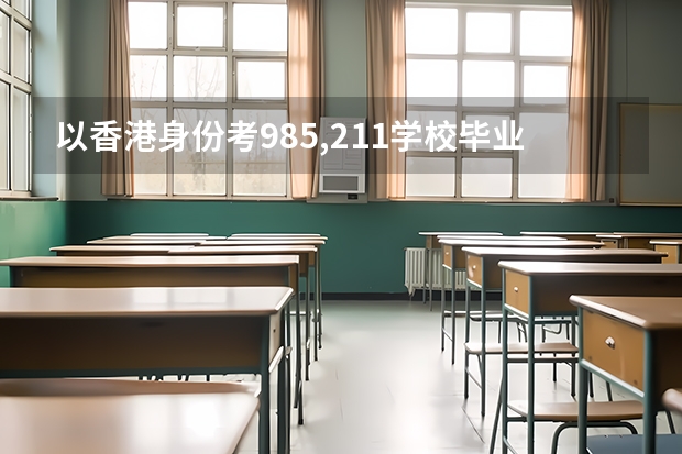 以香港身份考985,211学校毕业证有差别吗