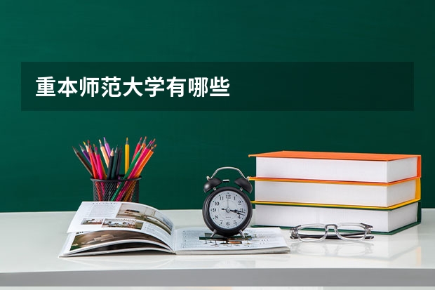 重本师范大学有哪些