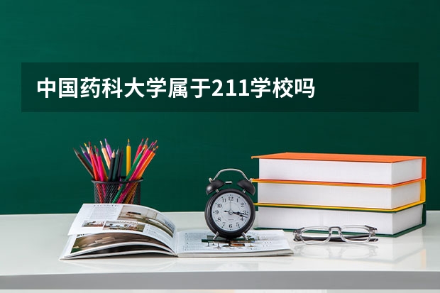 中国药科大学属于211学校吗