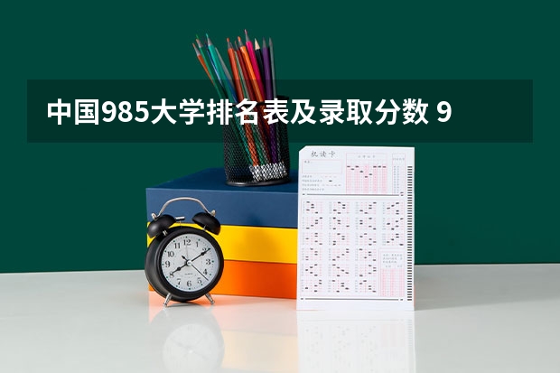 中国985大学排名表及录取分数 985院校最新排名
