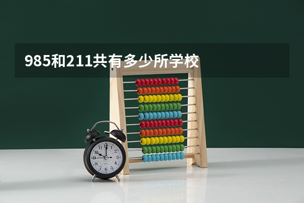 985和211共有多少所学校