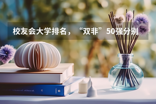 校友会大学排名，“双非”50强分别是哪些？