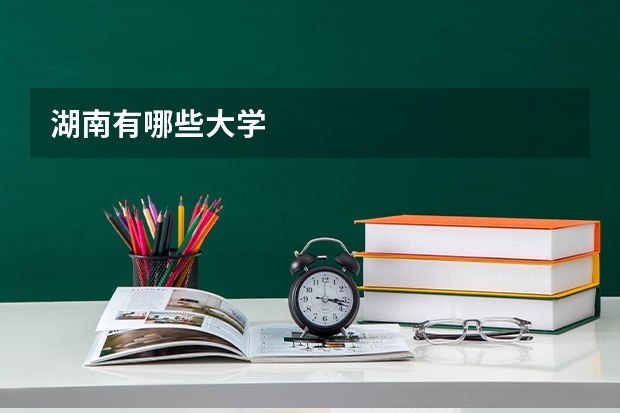 湖南有哪些大学