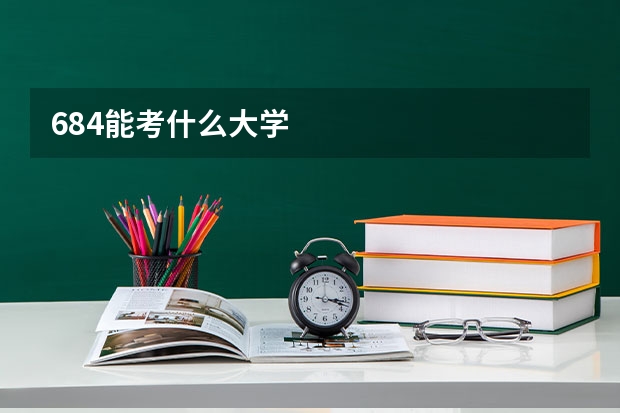 684能考什么大学