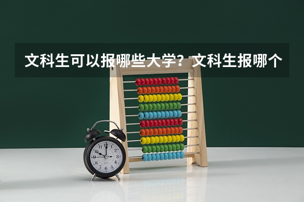 文科生可以报哪些大学？文科生报哪个大学好