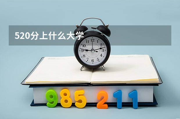 520分上什么大学