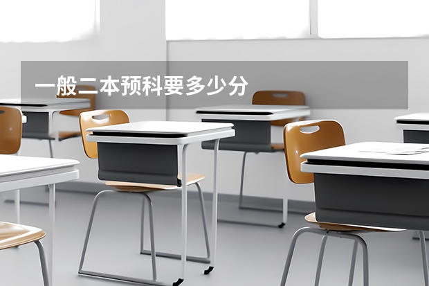 一般二本预科要多少分