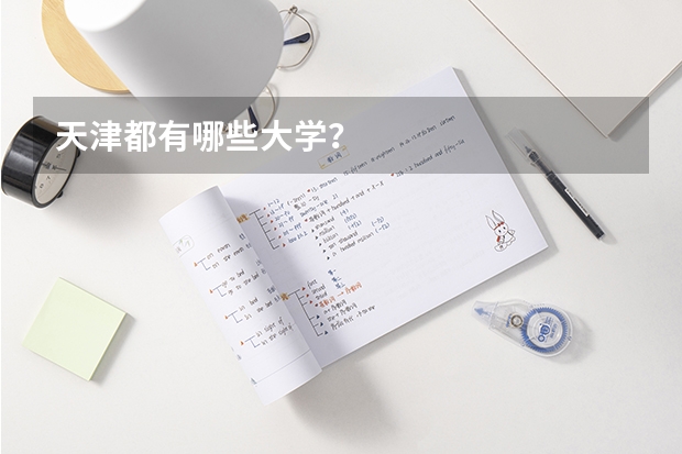 天津都有哪些大学？