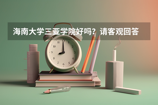 海南大学三亚学院好吗？请客观回答