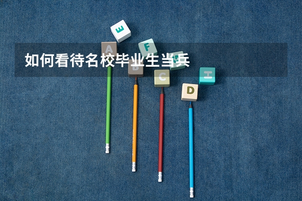 如何看待名校毕业生当兵