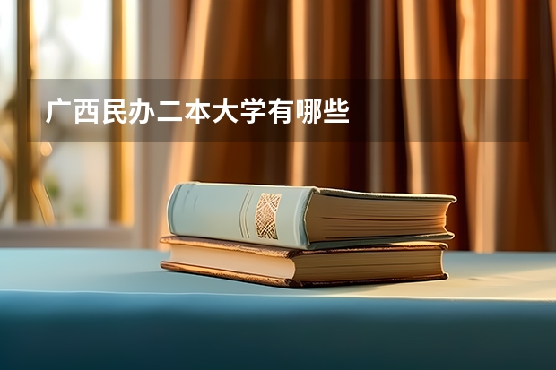 广西民办二本大学有哪些