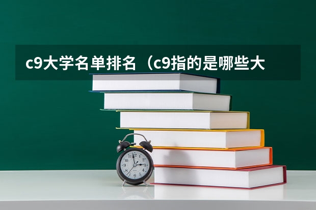 c9大学名单排名(c9指的是哪些大学)