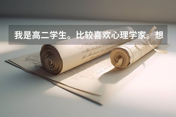 我是高二学生。比较喜欢心理学家。想咨询国内有哪些比较好的学心理学的学校。