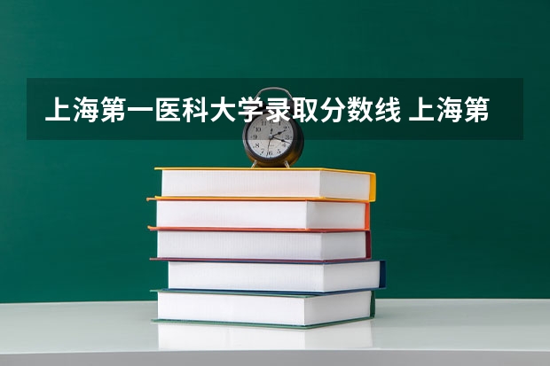 上海第一医科大学录取分数线 上海第二医科大学分数线