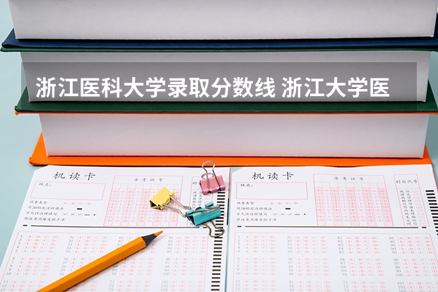 浙江医科大学录取分数线 浙江大学医学系的分数线