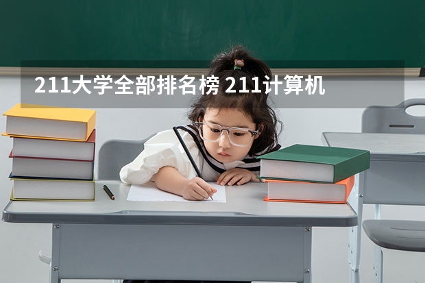 211大学全部排名榜 211计算机专业大学排名