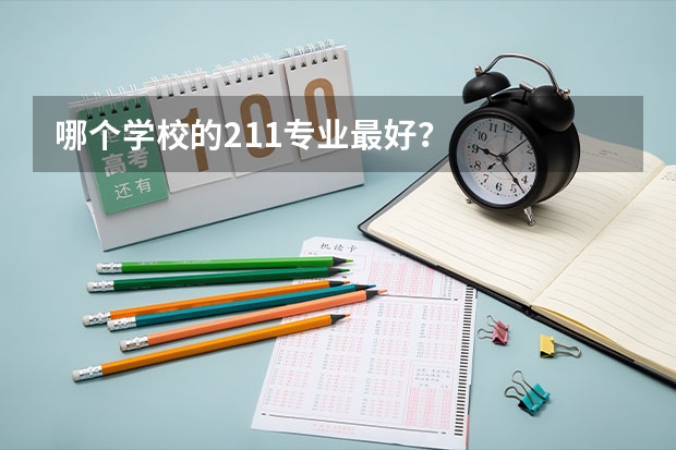 哪个学校的211专业最好？