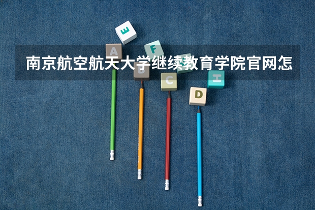 南京航空航天大学继续教育学院官网怎么样？