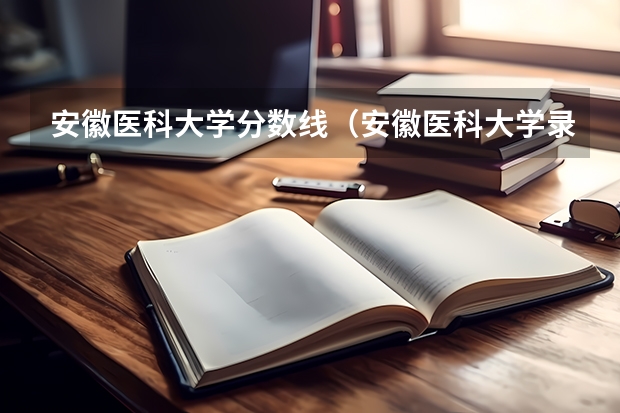 安徽医科大学分数线（安徽医科大学录取分数线）
