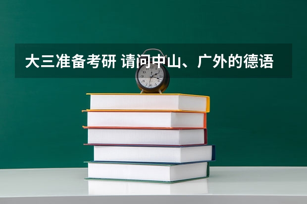 大三准备考研 请问中山、广外的德语系哪个比较好?难易程度怎么样?