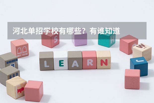 河北单招学校有哪些？有谁知道