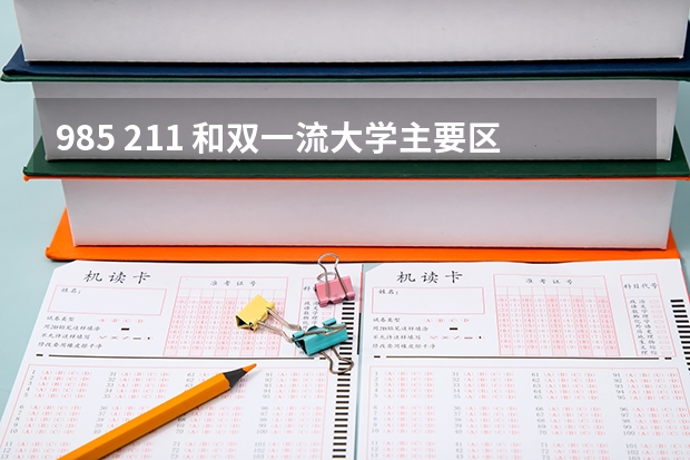 985 211 和双一流大学主要区别有三点？分别是什么？
