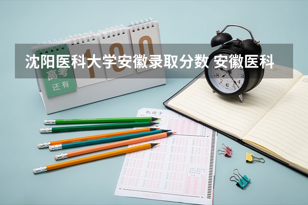 沈阳医科大学安徽录取分数 安徽医科大学录取分数线（安徽医科大学录取分数线）