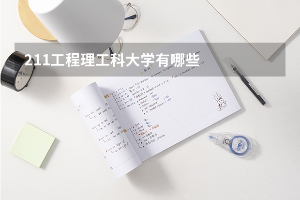 211工程理工科大学有哪些